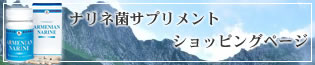 ナリネ菌サプリメント　ショッピングページ